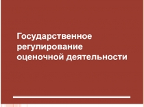 Государственное регулирование оценочной деятельности 