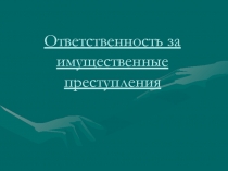 Ответственность за имущественные преступления 