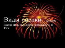 ВИДЫ ОЦЕНКИ