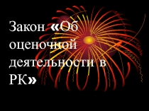 Ззакон об оценочной деятельности 