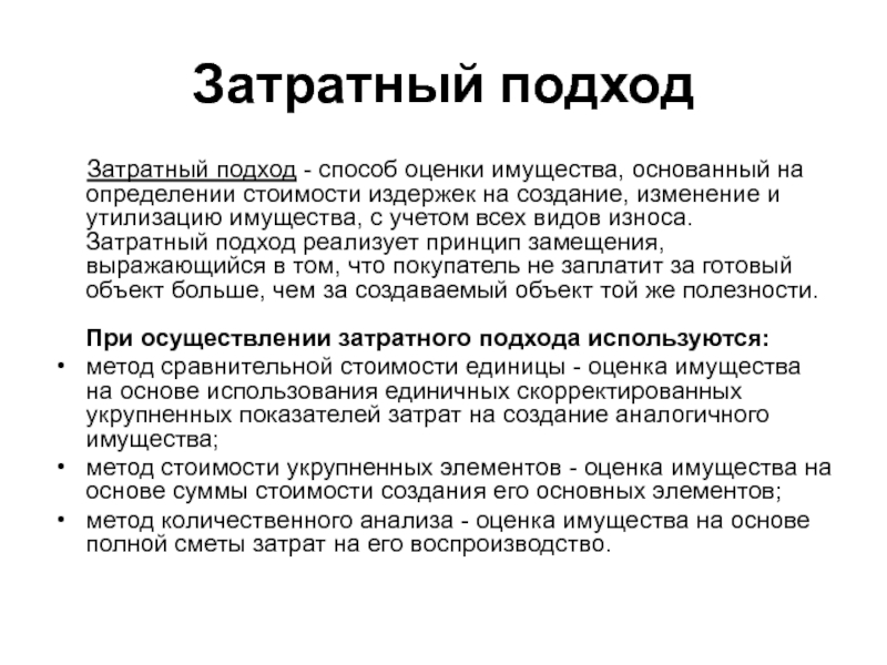 Затратный метод. Затратный способ оценки. Принципы затратного подхода. Затратный подход оценки основных средств метод.