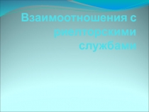 Взаимоотношения с риелторскими службами