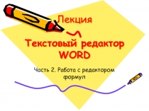 Текстовый редактор word: работа с редактором формул 
