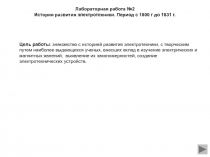 История развития электротехники c 1800 г до 1830 г