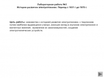 История развития электротехники c 1831 г до 1870 г