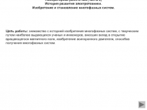 История развития электротехники после 1870 г