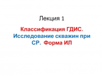 Классификация ГДИС