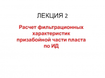 Расчет фильтрационных характеристик призабойной части пласта по ИД