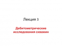 Дебитометрические исследования скважин