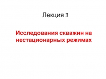 Исследование скважин