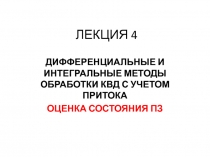 Дифференциальные и интегральные методы обработки квд с учетом притока