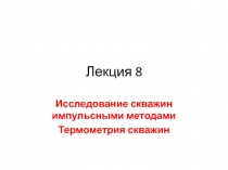 Импульсные методы. Термометрия 