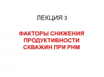 Причины снижения продуктивности скважин  при РНМ