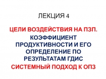 Цели проведения ОПЗ