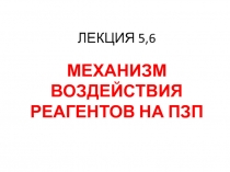 Механизм воздействия реагентов на ПЗП