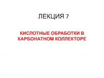 Кислотные обработки в карбонатном коллекторе