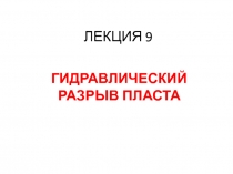 Гидравлический разрыв пласта 