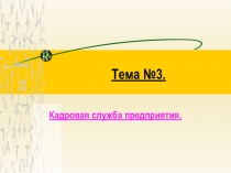 Кадровая служба предприятия 