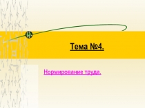 Нормирование труда 