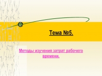 Методы изучения затрат рабочего времени 