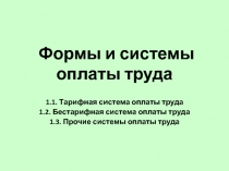 Формы и системы оплаты труда  