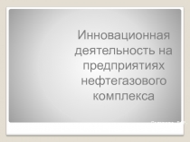 Инновационная деятельность на предприятиях нефтегазового сектора 