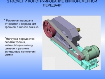 Ременная передача 