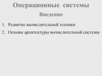 Операционные системы 