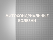 Митохондриальные болезни
