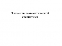 Элементы математической статистики 