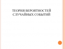 Теория вероятностей случайных событий 