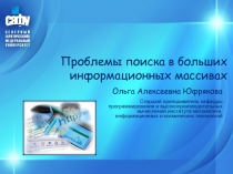 Проблема поиска в больших информационных массивах 