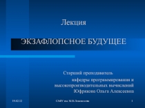 Экзафлопсное будущее