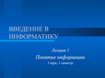 Понятие информации 