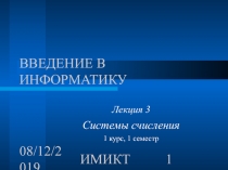 Системы счисления 