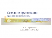 Создание презентации 