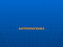 Антропогенез
