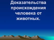 Доказательство происхождения человека от животных 
