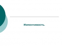 Изменчивость 