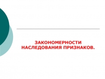 Закономерности наследования признаков 