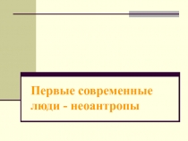 Первые современные люди неоантропы 