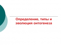 Определение, типы и эволюция онтогенеза 