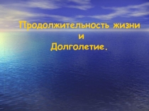 Продолжительность жизни 