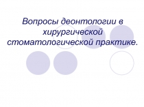 Деонтология 