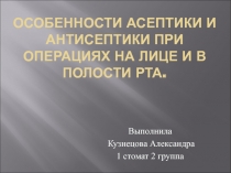 Особенности асептики и антисептики при операциях на лице 