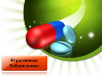 Ятрогенные заболевания 