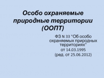 Особо охраняемые природные территории 