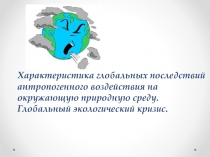 Характеристика последствий антропогенного воздействия на  окружающую природную среду 