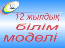 12 жылды? білім беру 