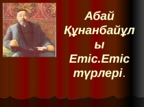 Абай ??нанбай?лы 